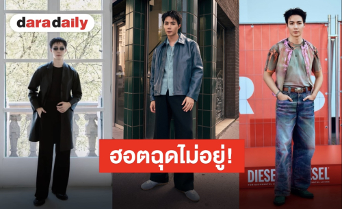 สร้างตำนานฮอต “ซี พฤกษ์” ตัวพ่อแฟชั่นวีคมิลานสะท้าน ปารีสสะเทือน