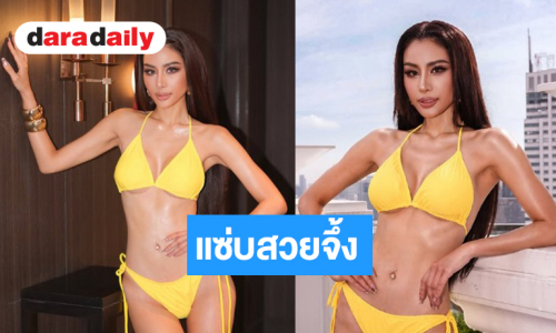 “หนิง ปัทมา” อวดหุ่นสับรอบชุดว่ายน้ำเต็มสิบ!