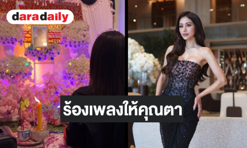 น้ำตาไหลตาม! “หนิง ปัทมา” ร้องเพลงหน้าศพคุณตาแฟนคลับส่งกำลังใจแน่น