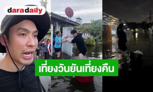 เที่ยงวันยันเที่ยงคืน! “มะตูม” พร้อมทีมอาสาลุยน้ำท่วมนำข้าวอาหารและน้ำดื่มไปแจกให้ผู้ประสบภัยน้ำท่วม