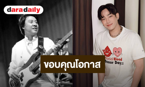ขอบคุณโอกาส “เป๊ก ผลิตโชค” อาลัยรัก “ต๋อง วงทู” ไม่มีพี่ก็ไม่มีผลิตโชคในวันนี้