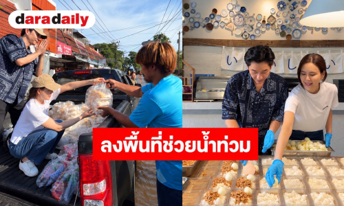 รถกับข้าวมาแล้ว “บอย-เจี๊ยบ” ลงพื้นที่ลุยน้ำท่วม ช่วยพ่อแม่พี่น้อง บริเวณรามคำแหง และ หัวหมาก