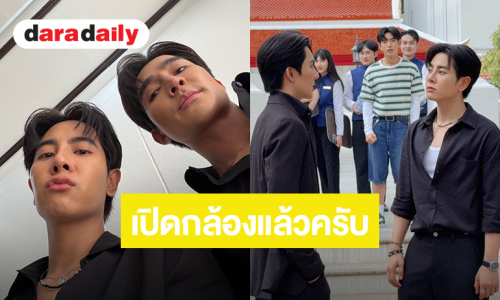 “เอิร์ท - มิกซ์” เปิดกล้องแล้วครับ ลุยถ่ายทำ “Cupid's Ghost ผีผลักให้รักคุณ”