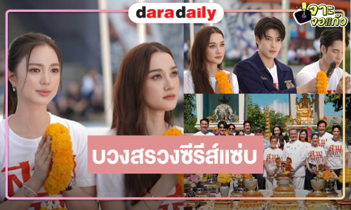 “กระทิง-เด่นคุณ-บัว-เดียร์น่า” นำทีมบวงสรวงผลงานรสแซ่บ