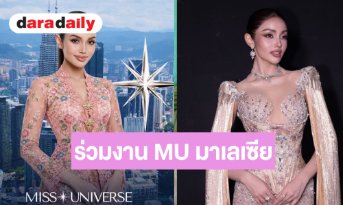 “วีนา” บินร่วมงาน Miss Universe Malaysia 2026