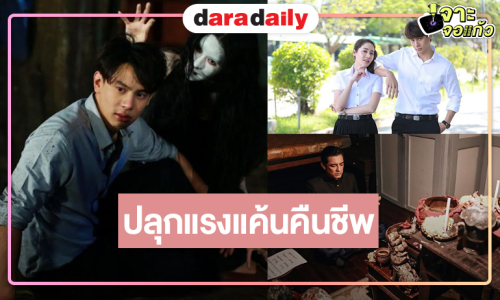 “พิม-แบงค์” ปลุกแรงแค้นแรงพยาบาทให้ตื่นอีกครั้ง