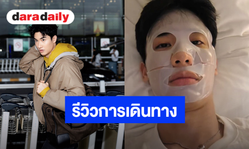 “เต ตะวัน” ตัดพ้อสวัสดีแฟชั่นวีค กูทู๊กทีเลย ถูกยกเลิกไฟลท์ไปปารีส-ติดอยู่ดูไบ