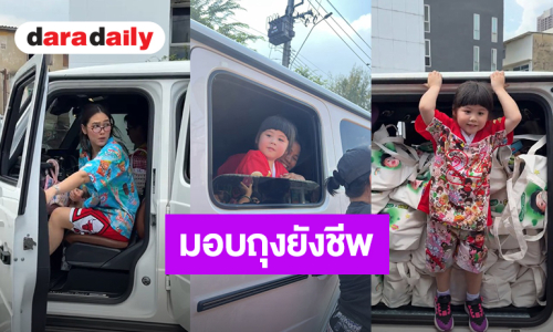 “ชมพู่ อารยา – น้องแอบิเกล” มอบถุงยังชีพช่วยเหลือผู้ประสบภัยน้ำท่วม