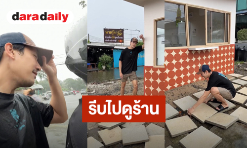 “เคน ภูภูมิ” นั่งมอเตอร์ไซค์ฝ่าสายฝนไปดูร้านที่สาขาสายไหม 