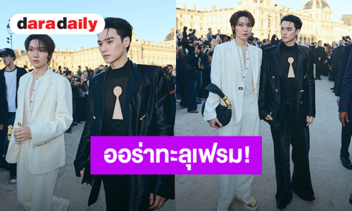 ออร่าทะลุเฟรม! “เก่ง-น้ำปิง” สาดความหล่อ ร่วมชมแฟชั่นโชว์ Schiaparelli เมืองปารีส