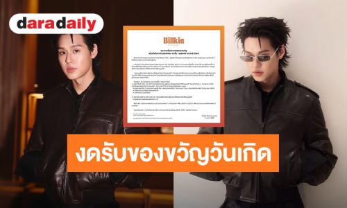“บิวกิ้น พุฒิพงศ์” หล่อและใจบุญ! ประกาศงดรับของขวัญวันเกิดปีนี้ ชวนแฟนคลับร่วมสมทบทุนช่วยเหลือผู้ป่วยมะเร็ง ศิริราชมูลนิธิ