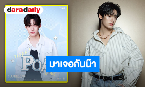 เตรียมตัวให้พร้อมแล้วมาลงทะเบียนไปงานวันเกิด “ป๋อ ศุภการ” กันเถอะ! เจอกัน 11 ตุลาคมนี้