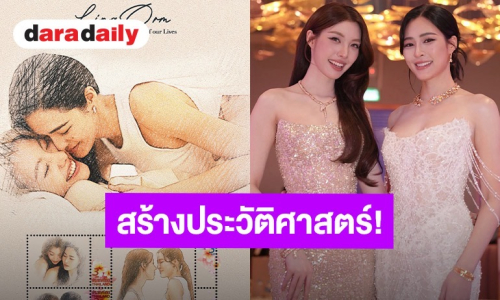 “หลิง - ออม” สร้างประวัติศาสตร์! นั่งแท่นคู่จิ้น GL คู่แรก ขึ้นดวงแสตมป์คอลเลกชันพิเศษ