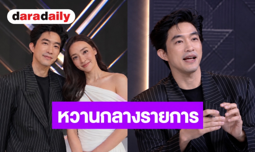 “ไผ่-น้ำตาล” หวานกลางรายการ เสิร์ฟโจทย์เบื้องหลังแบบไฟลุก