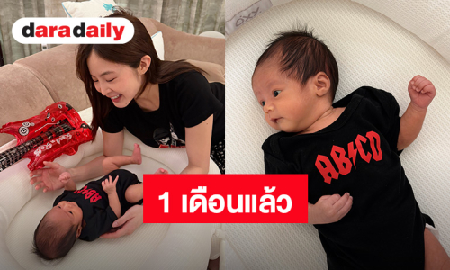“น้องร็อคกี้” ลูกชาย “มายด์ ลภัสลัล” แจกความสดใสสไตล์ชาวร็อคฉลองอายุครบ 1 เดือน
