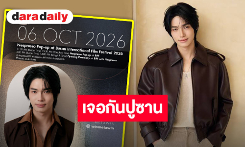 ออร่าพุ่งแรง! “วิน เมธวิน” เตรียมบินลัดฟ้าสู่เกาหลีใต้ ร่วมงาน BIFF 2026 ในฐานะ Friend of Nespresso