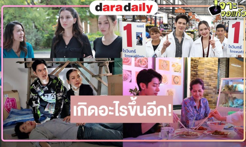 “หัวใจกาฝาก” กำลังสนุก “แชป” งานเข้าถูกทำร้าย “จีน” ดูแลไม่ห่าง