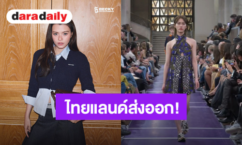 ไทยแลนด์ส่งออก! “เบ็คกี้ - เอมี่” โดดเด่นในงานแฟชั่นโชว์ Miu Miu Spring/Summer 2027 เมืองปารีส