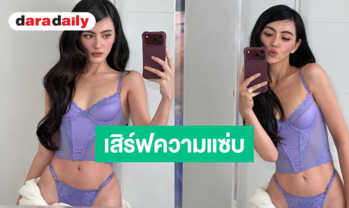 “ใหม่ ดาวิกา“ เสิร์ฟความแซ่บ! สวมชุดลูกไม้สีม่วง ถ่ายเซลฟี่หน้ากระจก