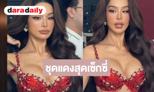 “ทารีน่า” อวดความแซ่บชุดแดงเซ็กซี่แบบตะโกน
