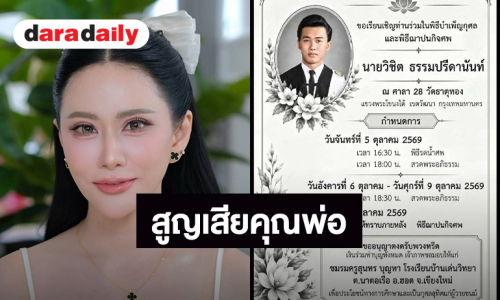หัวใจสลาย! นักแสดงรุ่นใหญ่ แจ้งข่าวเศร้าสูญเสียคุณพ่ออันเป็นที่รัก