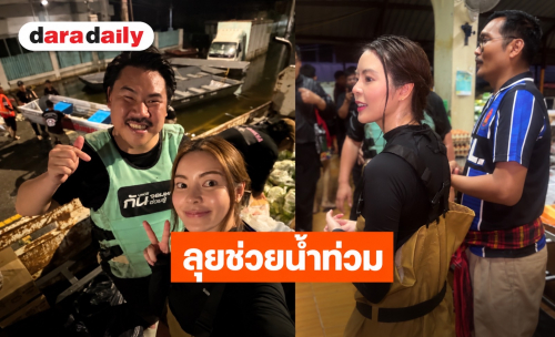 “เอวา” ลุยน้ำท่วมช่วยชาวเคหะร่มเกล้า นำรอยยิ้ม-กำลังใจส่งถึงมือ!