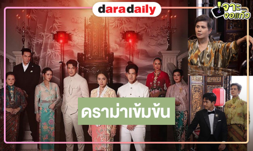 “เต้ย-น้ำตาล” จับคู่ดราม่าเข้มข้นสงครามภายในตระกูลที่ไม่มีใครยอม