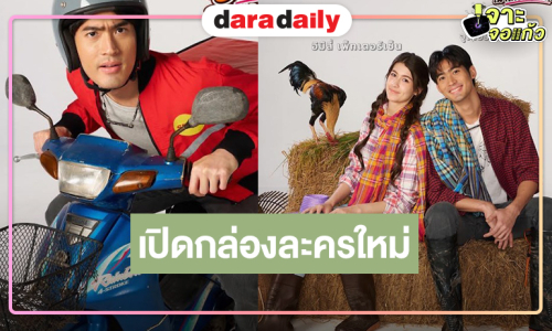เซอร์ไพรส์ “จูเนียร์” ขึ้นแท่นพระเอกจับคู่นางเอกใหม่ “อิมีลี่” ชื่อละครก็ฮา
