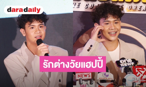 “เต วรากร” ลั่นรักต่างวัยไร้ปัญหา! เปิดใจคบแฟนรุ่นพี่แม่หม้ายลูกติด เมินดรามา มุ่งล่าฝันติดทีมชาติ