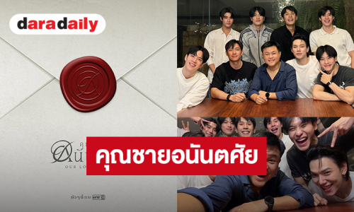 เปิดตัวโปรเจ็คท์ “คุณชายอนันตศัย” ช่อง One31 แตกตื่นทั้งไทม์ไลน์ 4 คู่จิ้นแท็กทีมเคลื่อนไหว