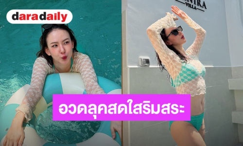 สระว่ายน้ำแทบลุกเป็นไฟ! “เชอรีน ณัฐจารี” อวดลุคชุดว่ายน้ำสีเขียวแอบแซ่บ 