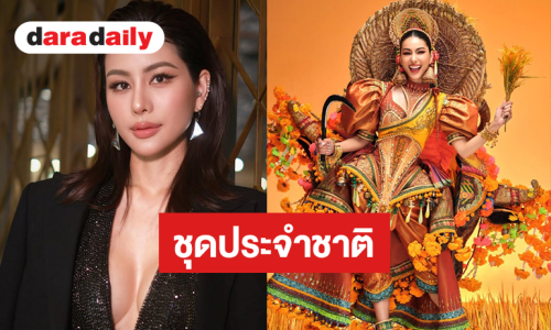 ส่งกำลังใจ “หนิง ปัทมา” รอบชุดประจำชาติ “The Royal Buffalo of Siam”