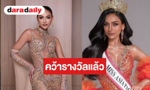 “โซเฟีย ศศิวรารินทร์” เริ่ด! คว้าสองรางวัลฝากคนไทย