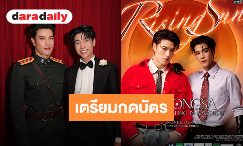 สาธุเอาเด้อ! “อิน-องศา” ประกาศแฟนมีตติ้งครั้งแรกในไทย เตรียมกดบัตร 17 ต.ค.นี้