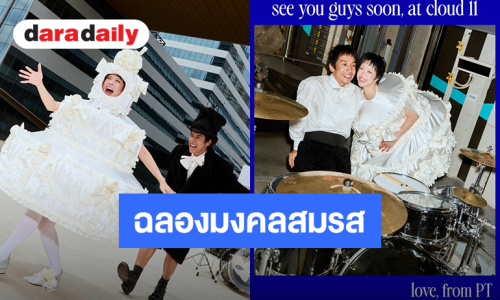 พรีเวดดิ้งสุดปัง! “พลอย - เต” จัดงานฉลองมงคลสมรสวันที่ 14 ต.ค.นี้