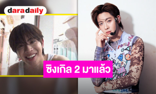 มาแล้วจ้าซิงเกิล 2 ของ “เฟิร์สวัน วรรณกร” เซอร์ไพรส์กันทั้งด้อม!!