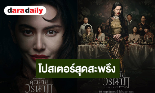 โปสเตอร์สุดสะพรึง "คุณยายวรนาฏ" (INHERIT) ปลุกตำนานหนังสยองขวัญแห่งปี