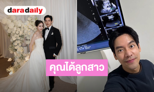“เต้ ดาวิชญ์” ประกาศข่าวดีภรรยาท้องลูกคนแรกแล้ว คุณได้ลูกสาว!