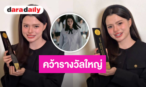 ปรบมือให้คนเก่ง! “เบ็คกี้” คว้ารางวัลใหญ่ พิสูจน์ด้วยฝีมือคุณภาพ