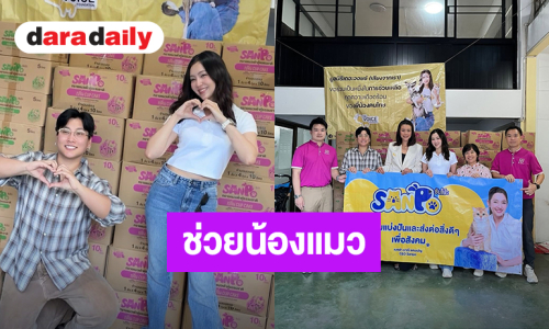 “เบลล่า” นำทรายแมวมอบให้มูลนิธิเดอะวอยซ์ เพื่อช่วยเหลือแมวที่ได้รับผลกระทบจากน้ำท่วม