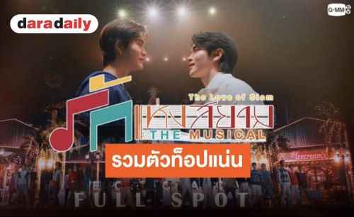 เปิดตัวนักแสดงสุดฮอต!! เสริมทัพ “เจมีไนน์-โฟร์ท” ใน “รักแห่งสยาม THE MUSICAL” งานนี้ปังสุด!!