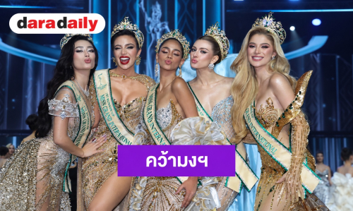 “แทนซาเนีย” ผงาดคว้ามง Miss Grand International 2026! ด้าน “หนิง ปัทมา” สู้สุดใจคว้า รองอันดับ 5