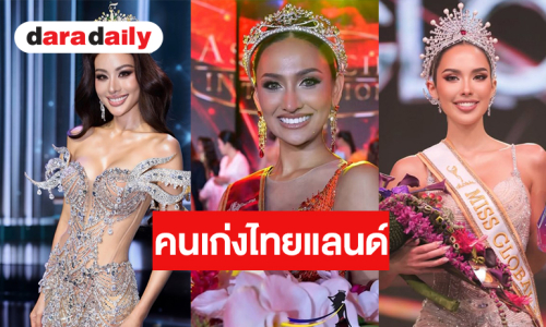 วงการนางงามคึกคัก! สายสะพายไทยแลนด์เจ๋งจริงคว้ามงใหญ่ผลงานเริ่ด