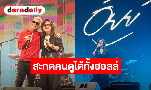 “อัยย์” เปิดปรากฏการณ์ทางดนตรีให้หายคิดถึง นำเพลงฮิตยุค 90s พร้อมโชว์เพลงใหม่ ใน Concert 30 ปี AUDY ที่ LIDO Live House