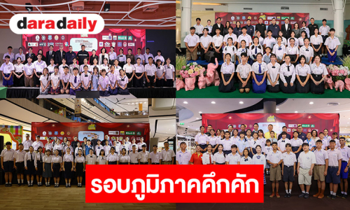 “เยาวชนสืบสานรักษ์เพลงไทย โดยสำนักงานพระคลังข้างที่” ซีซัน 3 รอบภูมิภาคคึกคัก 36 เยาวชนเตรียมประชันต่อรอบรองชนะเลิศ 10-11 ตุลาคมนี้ 