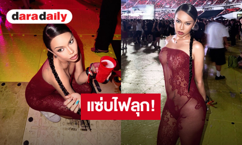 แซ่บไฟลุก! “ตูน หิ้วหวี” เดรสซีทรูสีแดงสุดเย้ายวน กลางคอนเสิร์ตใหญ่ 