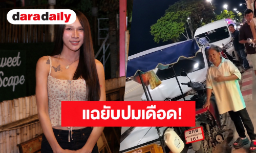 “นุ้งตี้” แฉยับปมเดือด “แม่ฟ้าใส” เรียก 40 ล้านแลกสิทธิ์ดูแลลูก-ขู่เผาเสื้อผ้า 