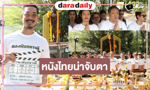 รวมพลหนุ่มหล่อบวงสรวงภาพยนตร์ไทยที่รอคอย