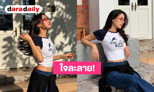 “พรีม รณิดา” อวดลุคสตรีทสุดชิค! ใส่เสื้อเอวลอยโชว์หุ่นบาง สาดความแซ่บ