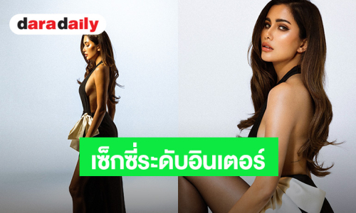 “ปู ไปรยา” เซ็กซี่ระดับอินเตอร์ อวดผิวแทนสวยในชุดแหวกหลังสุดปัง!